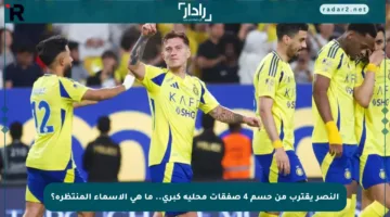 النصر يقترب من حسم 4 صفقات محلية كبرى.. ما هي الأسماء المنتظرة؟